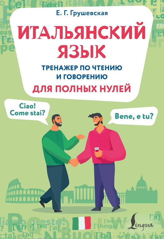Обложка книги "Евгения Геннадьевна: Итальянский язык. Тренажер по чтению и говорению для полных нулей"