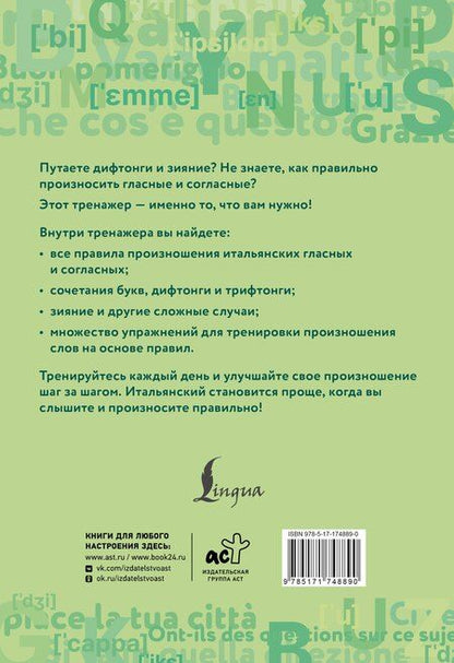Фотография книги "Евгения Геннадьевна: Итальянский язык. Тренажер по чтению и говорению для полных нулей"
