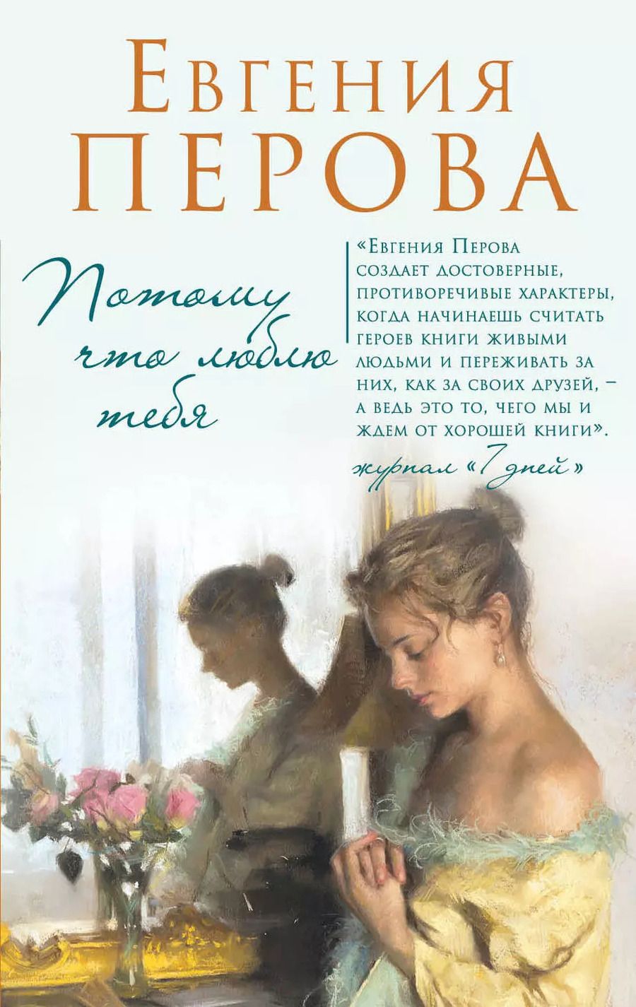Обложка книги "Евгения Георгиевна: Потому что люблю тебя"