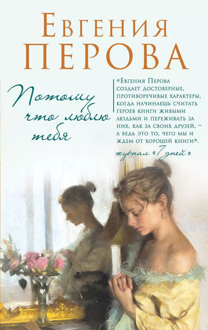 Обложка книги "Евгения Георгиевна: Потому что люблю тебя"