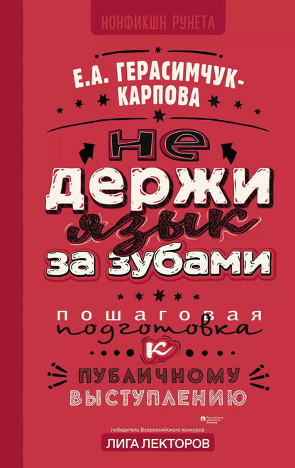 Обложка книги "Евгения Герасимчук-Карпова: Не держи язык за зубами. Пошаговая подготовка к публичному выступлению"
