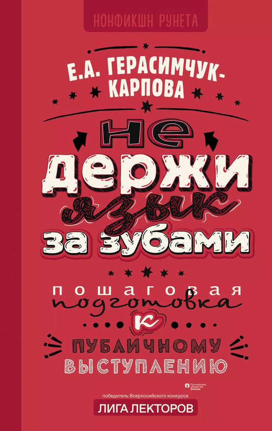 Обложка книги "Евгения Герасимчук-Карпова: Не держи язык за зубами. Пошаговая подготовка к публичному выступлению"