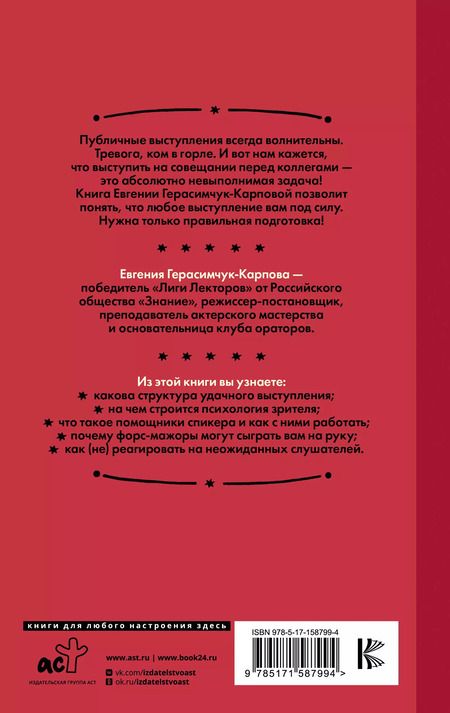 Фотография книги "Евгения Герасимчук-Карпова: Не держи язык за зубами. Пошаговая подготовка к публичному выступлению"