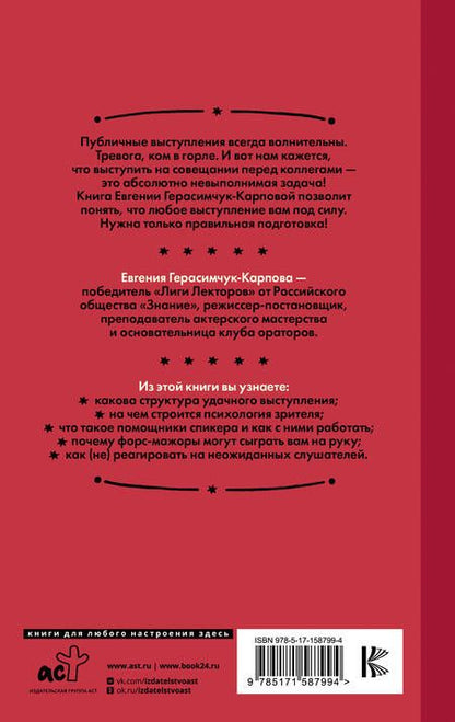 Фотография книги "Евгения Герасимчук-Карпова: Не держи язык за зубами. Пошаговая подготовка к публичному выступлению"