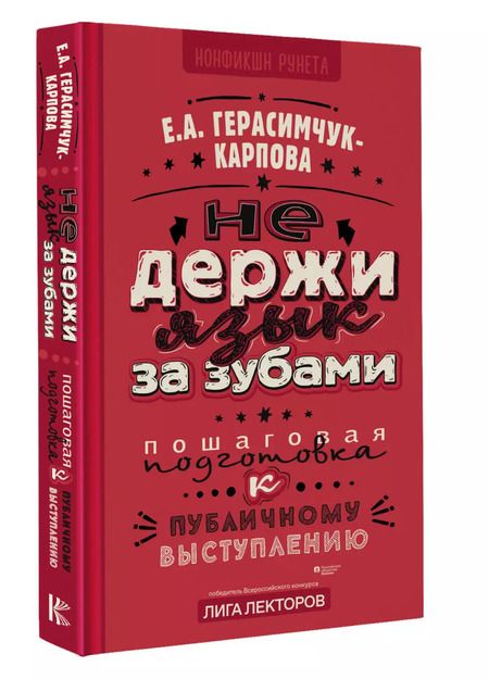 Фотография книги "Евгения Герасимчук-Карпова: Не держи язык за зубами. Пошаговая подготовка к публичному выступлению"