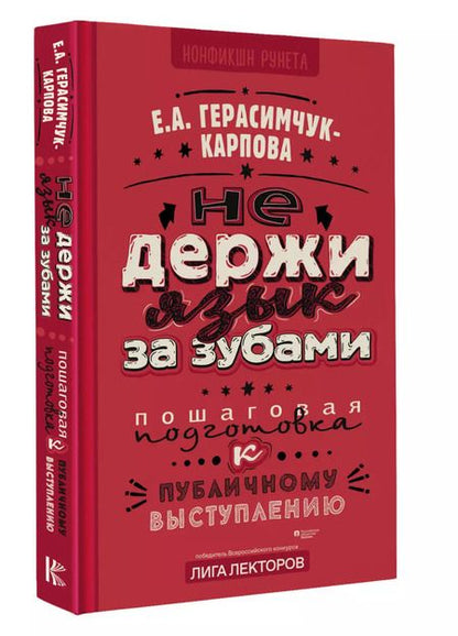 Фотография книги "Евгения Герасимчук-Карпова: Не держи язык за зубами. Пошаговая подготовка к публичному выступлению"