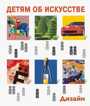 Обложка книги "Евгения Гершкович: Детям об искусстве. Дизайн. Многоликий дизайн. Дизайн и экология"