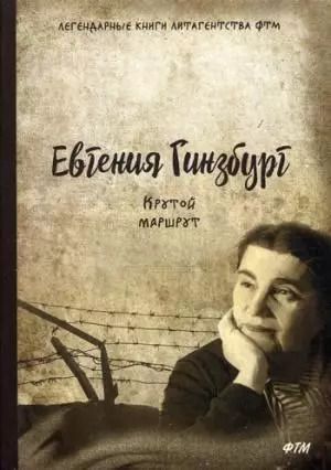 Обложка книги "Евгения Гинзбург: Крутой маршрут. Хроника времен культа личности"