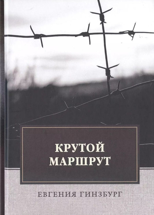 Обложка книги "Евгения Гинзбург: Крутой маршрут: Хроника времен культа личности"