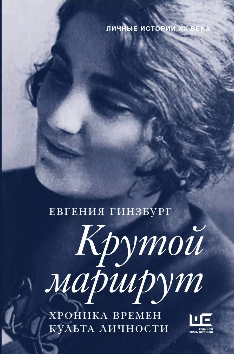 Обложка книги "Евгения Гинзбург: ЛичИсторииXXв.Крутой маршрут"