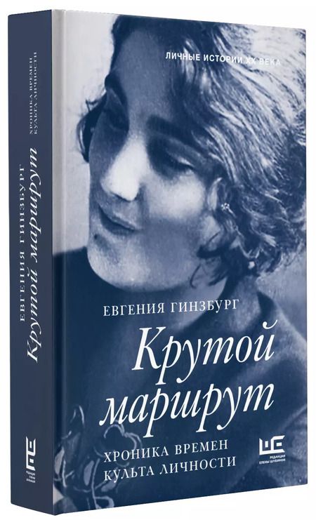 Фотография книги "Евгения Гинзбург: ЛичИсторииXXв.Крутой маршрут"