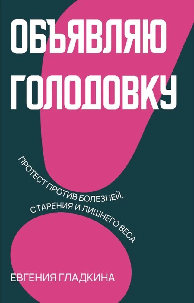 Обложка книги "Евгения Гладкина: Объявляю голодовку!"