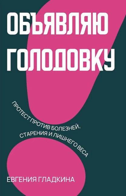 Обложка книги "Евгения Гладкина: Объявляю голодовку!"