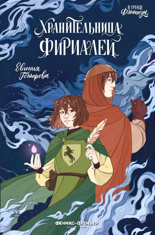 Обложка книги "Евгения Гончарова: Хранительница фириалей"