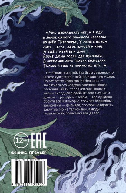 Фотография книги "Евгения Гончарова: Хранительница фириалей"