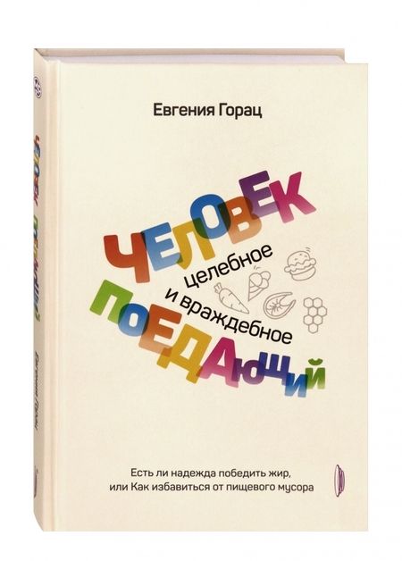 Фотография книги "Евгения Горац: Человек поедающий. Целебное и враждебное. Есть ли надежда победить жир, или Как избавиться от пищев."