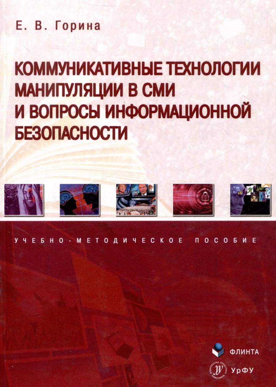 Обложка книги "Евгения Горина: Коммуникативные технологии манипуляции в СМИ и вопросы информационной безопасности. Учебно-методическое пособие"