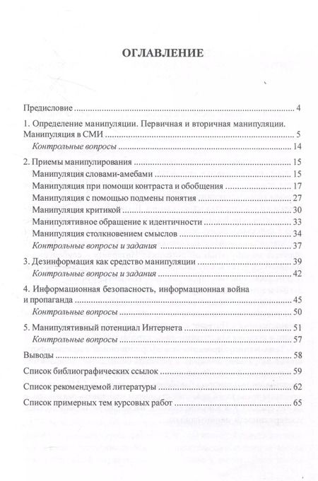 Фотография книги "Евгения Горина: Коммуникативные технологии манипуляции в СМИ и вопросы информационной безопасности. Учебно-методическое пособие"
