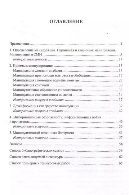 Фотография книги "Евгения Горина: Коммуникативные технологии манипуляции в СМИ и вопросы информационной безопасности. Учебно-методическое пособие"