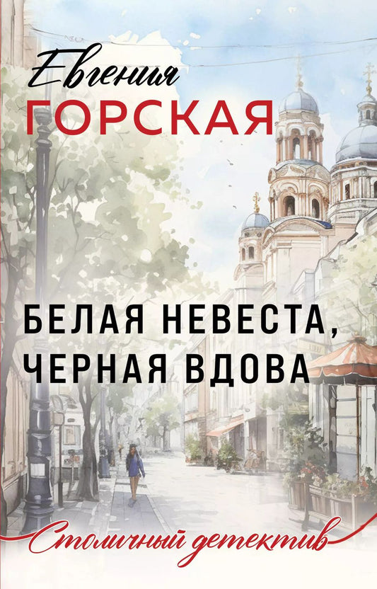 Обложка книги "Евгения Горская: Белая невеста, черная вдова"
