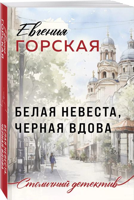Фотография книги "Евгения Горская: Белая невеста, черная вдова"