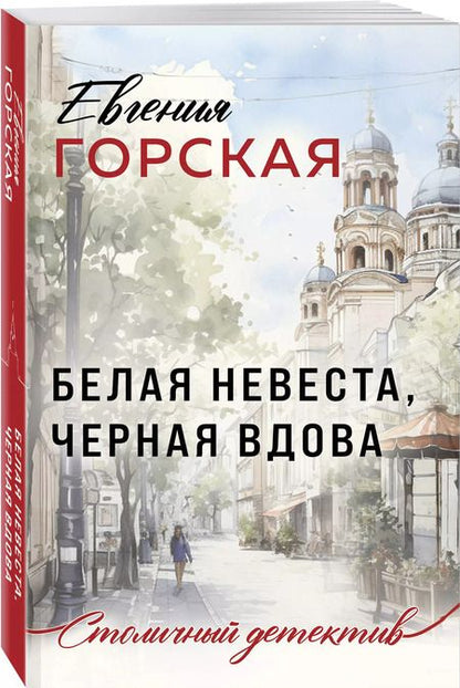 Фотография книги "Евгения Горская: Белая невеста, черная вдова"