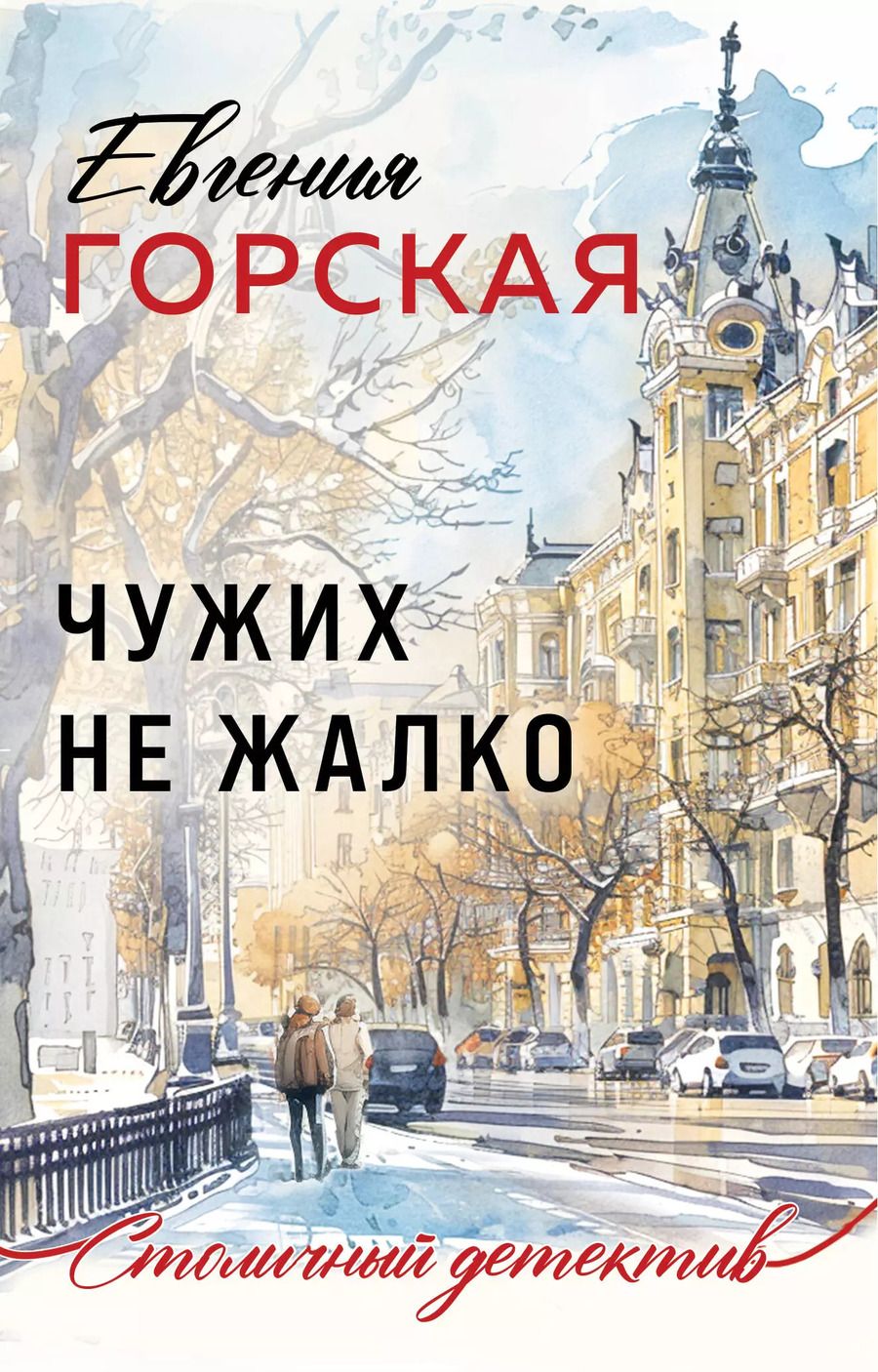 Обложка книги "Евгения Горская: Чужих не жалко"