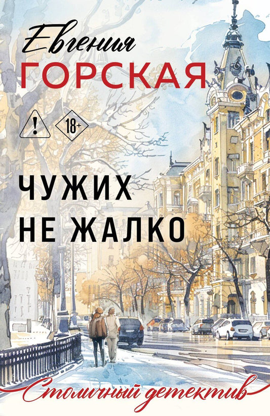 Обложка книги "Евгения Горская: Чужих не жалко"