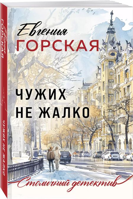 Фотография книги "Евгения Горская: Чужих не жалко"