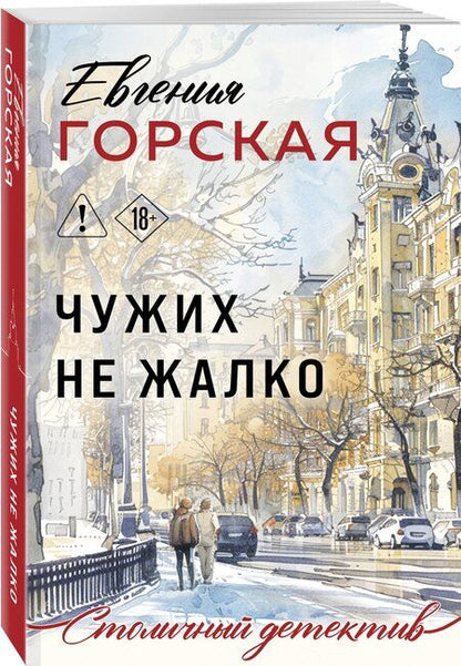 Фотография книги "Евгения Горская: Чужих не жалко"