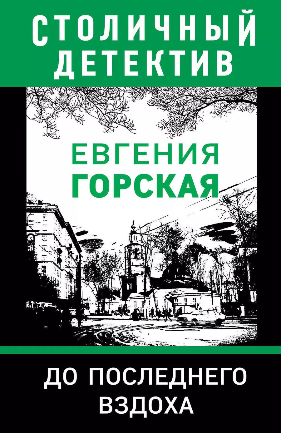 Обложка книги "Евгения Горская: До последнего вздоха"