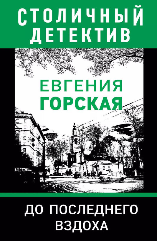 Обложка книги "Евгения Горская: До последнего вздоха"