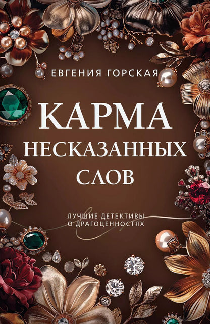 Обложка книги "Евгения Горская: Карма несказанных слов"