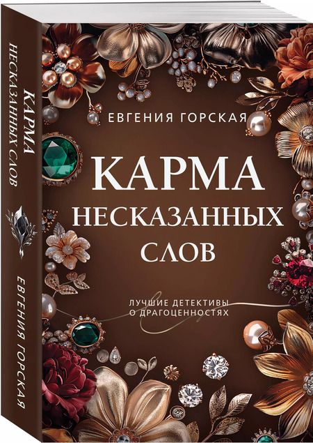 Фотография книги "Евгения Горская: Карма несказанных слов"