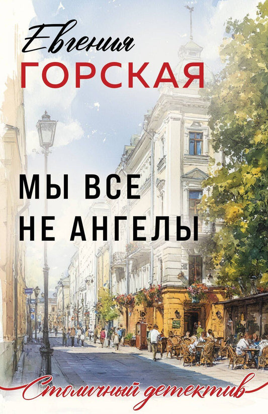 Обложка книги "Евгения Горская: Мы все не ангелы"