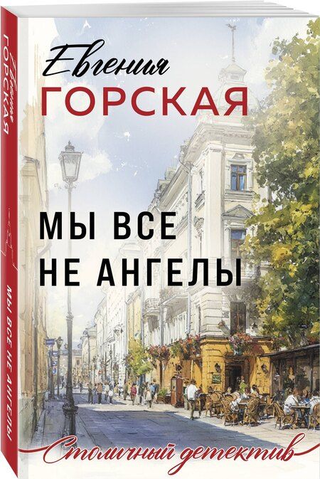 Фотография книги "Евгения Горская: Мы все не ангелы"