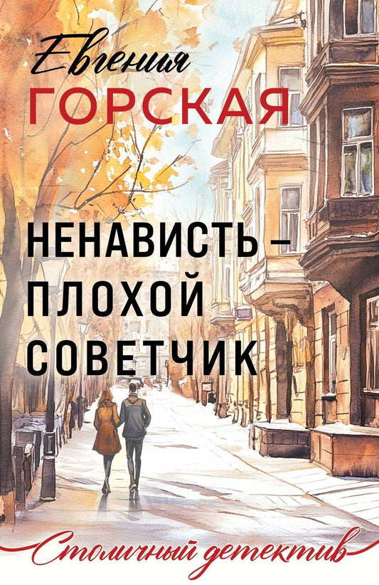 Обложка книги "Евгения Горская: Ненависть – плохой советчик"