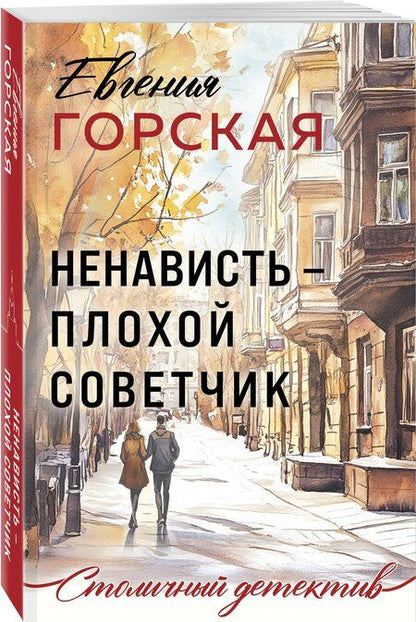 Фотография книги "Евгения Горская: Ненависть – плохой советчик"