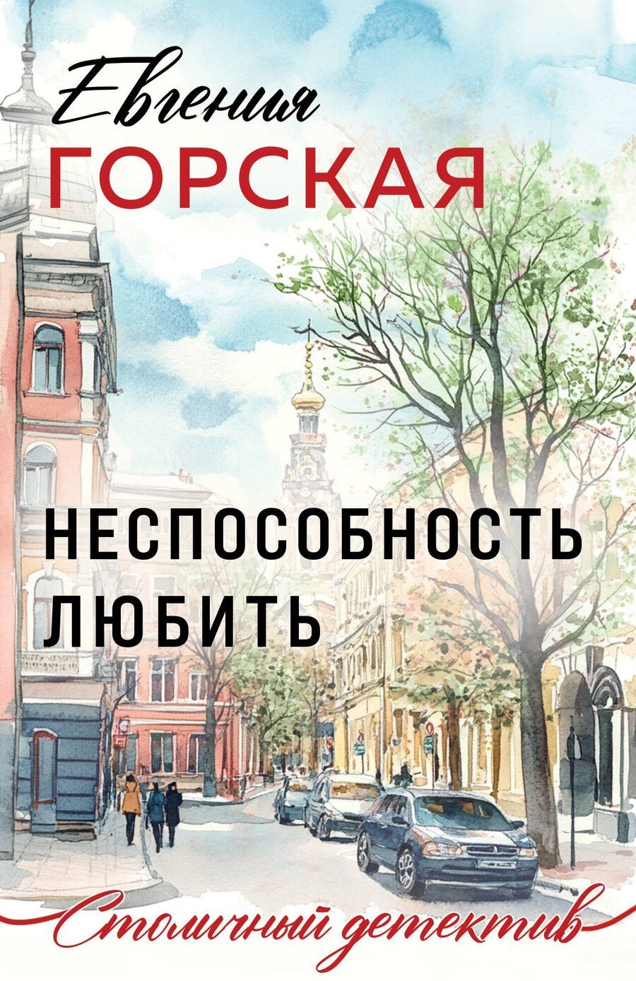 Обложка книги "Евгения Горская: Неспособность любить"
