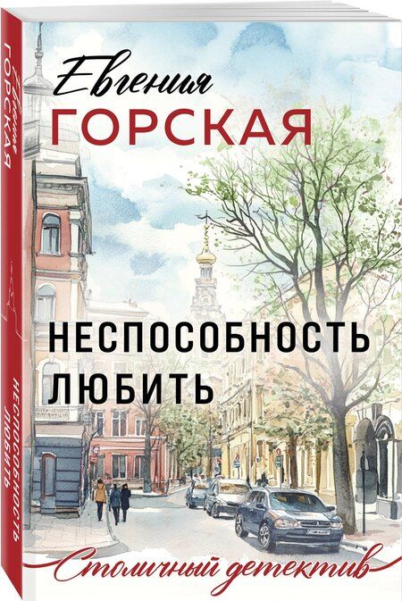 Фотография книги "Евгения Горская: Неспособность любить"