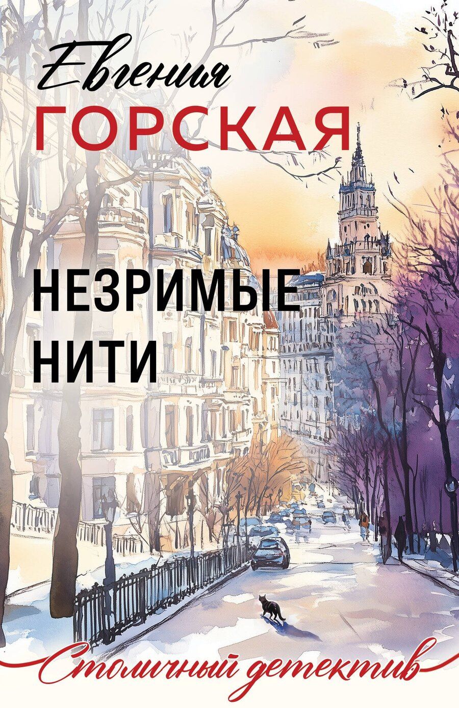 Обложка книги "Евгения Горская: Незримые нити"