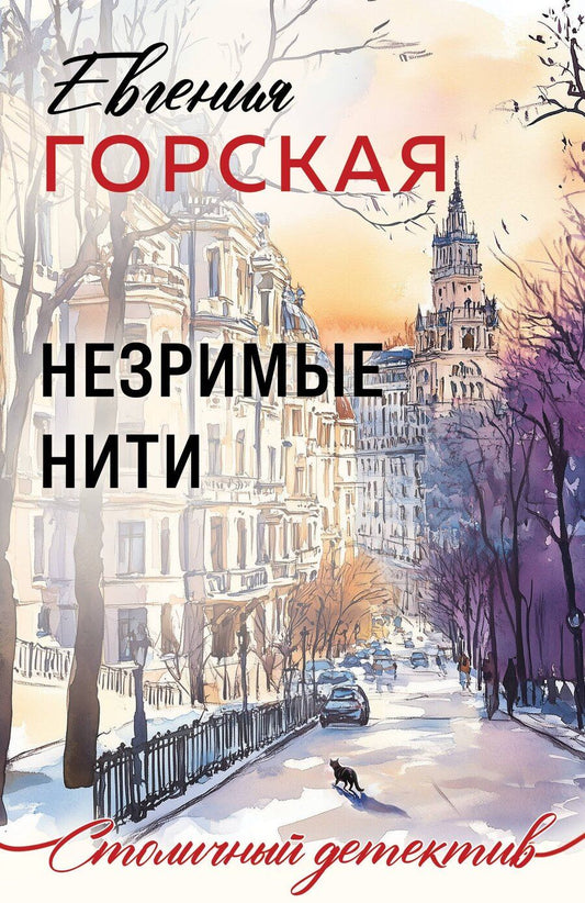 Обложка книги "Евгения Горская: Незримые нити"