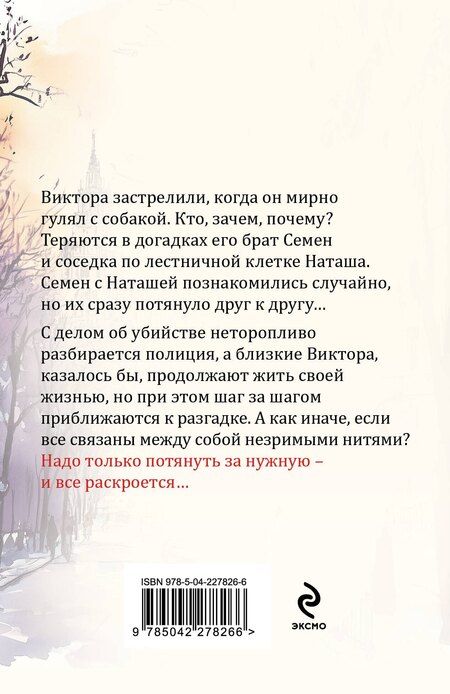 Фотография книги "Евгения Горская: Незримые нити"