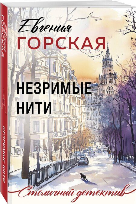 Фотография книги "Евгения Горская: Незримые нити"