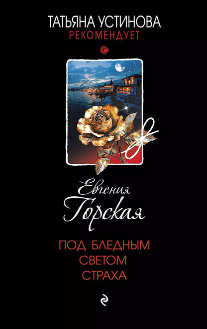Обложка книги "Евгения Горская: Под бледным светом страха"