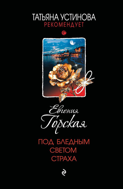 Обложка книги "Евгения Горская: Под бледным светом страха"