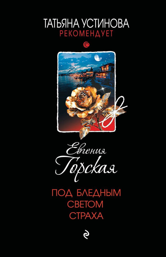 Обложка книги "Евгения Горская: Под бледным светом страха"