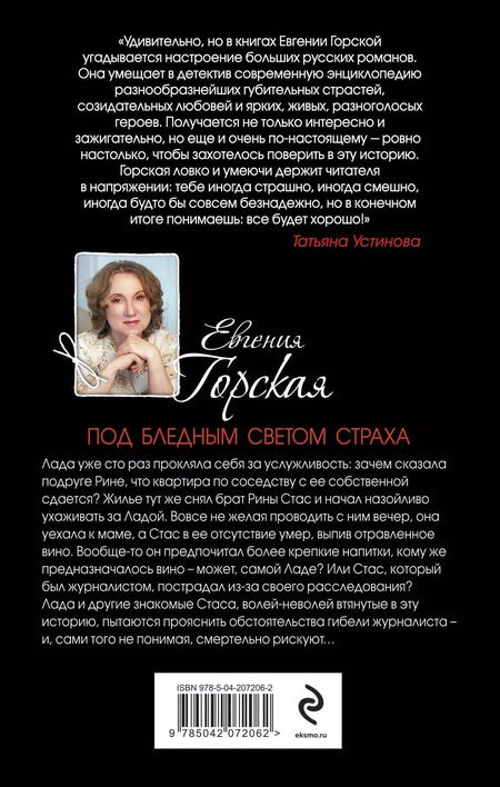 Фотография книги "Евгения Горская: Под бледным светом страха"