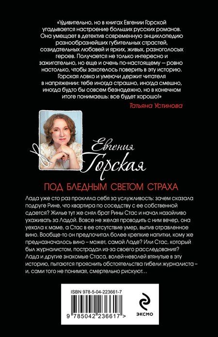 Фотография книги "Евгения Горская: Под бледным светом страха"