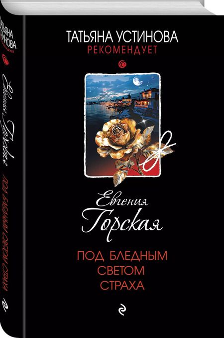 Фотография книги "Евгения Горская: Под бледным светом страха"
